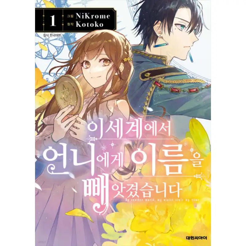 In Another World, My Sister Stole My Name - Manhwa - Daewon - Manhwa - Harumio