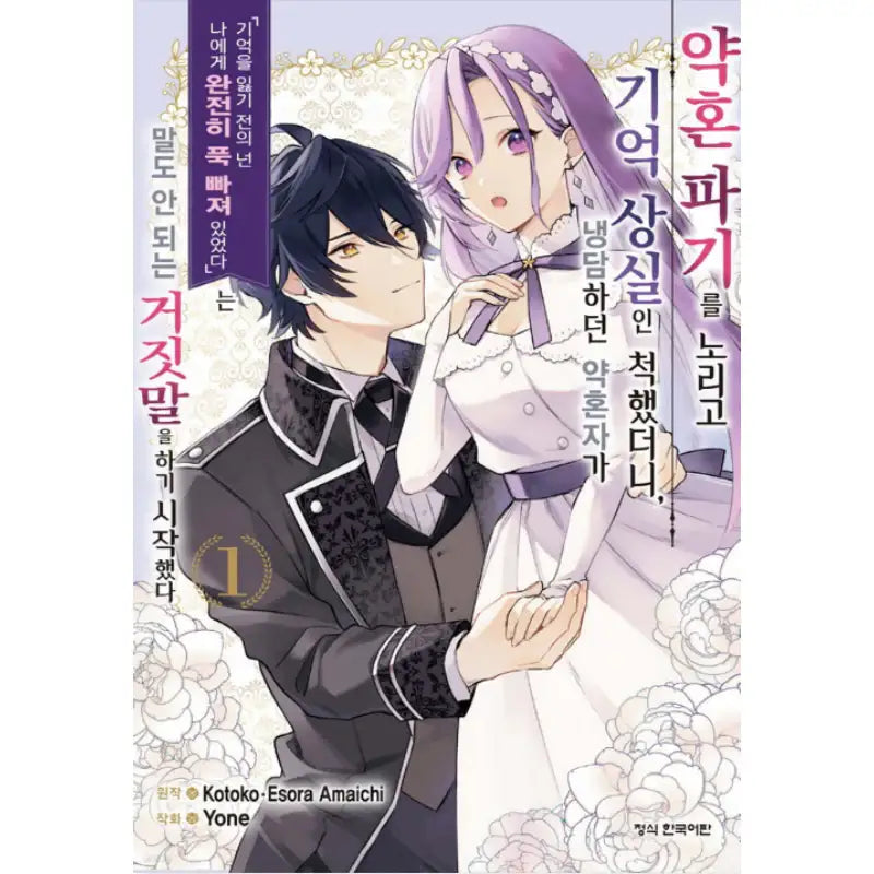 When I Faked Amnesia to Break off My Engagement, My Fiancé Casually Told Me a Ridiculous Lie - "You Were in Love With Me Before You Lost Your Memory" - Manhwa - Haksan Cultural - Manhwa - Harumio