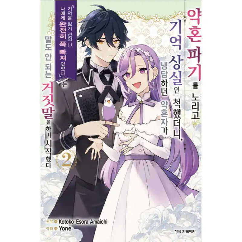 When I Faked Amnesia to Break off My Engagement, My Fiancé Casually Told Me a Ridiculous Lie - "You Were in Love With Me Before You Lost Your Memory" - Manhwa - Haksan Cultural - Manhwa - Harumio