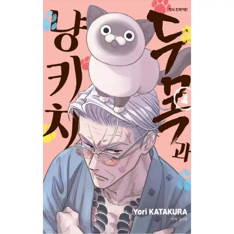 Old Man and Nyankichi - Manhwa - Haksan Cultural - Manhwa - Harumio