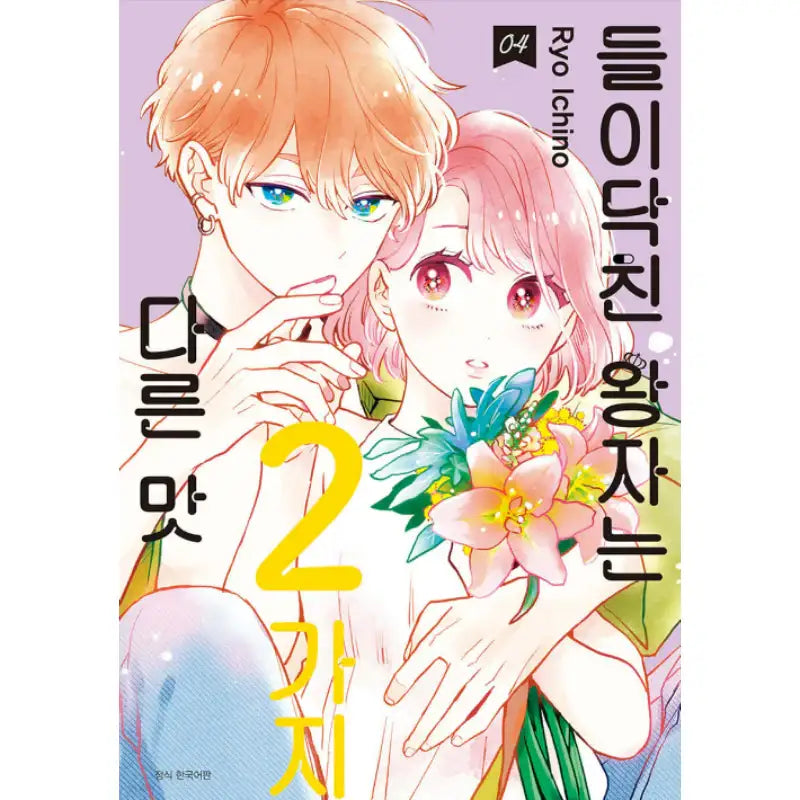 The Prince Who Came in had 2 Different Taste - Manhwa - Seoul Media Comics - Manhwa - Harumio