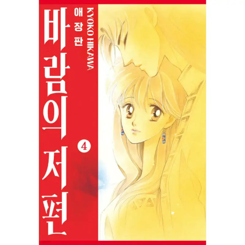 From Far Away - Manhwa - Seoul Media Comics - Manhwa - Harumio