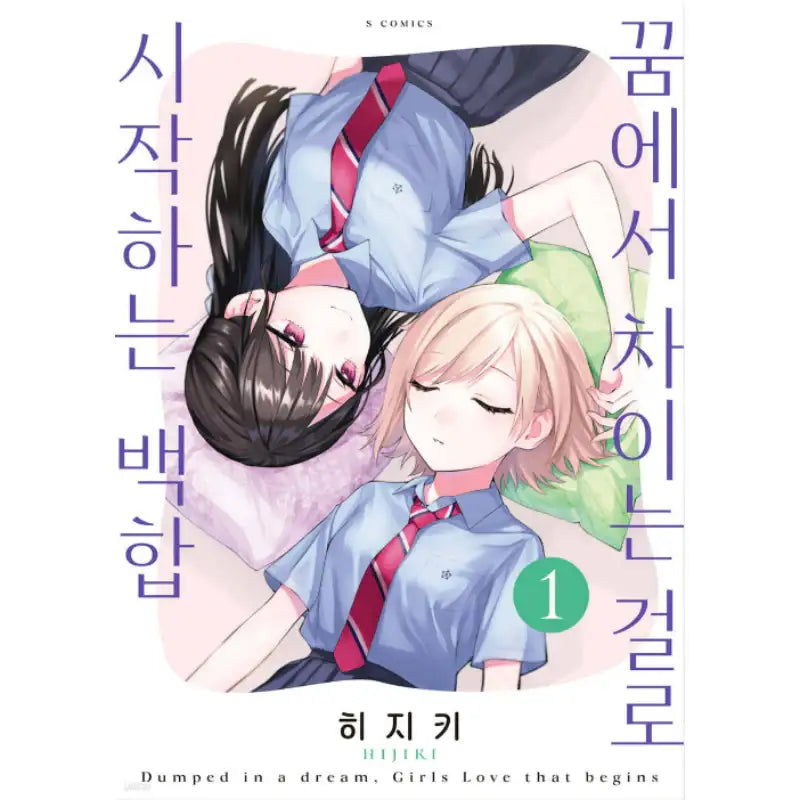 Our Yuri Started with Me Getting Rejected in a Dream - Manhwa - Somi Media - Manhwa - Harumio