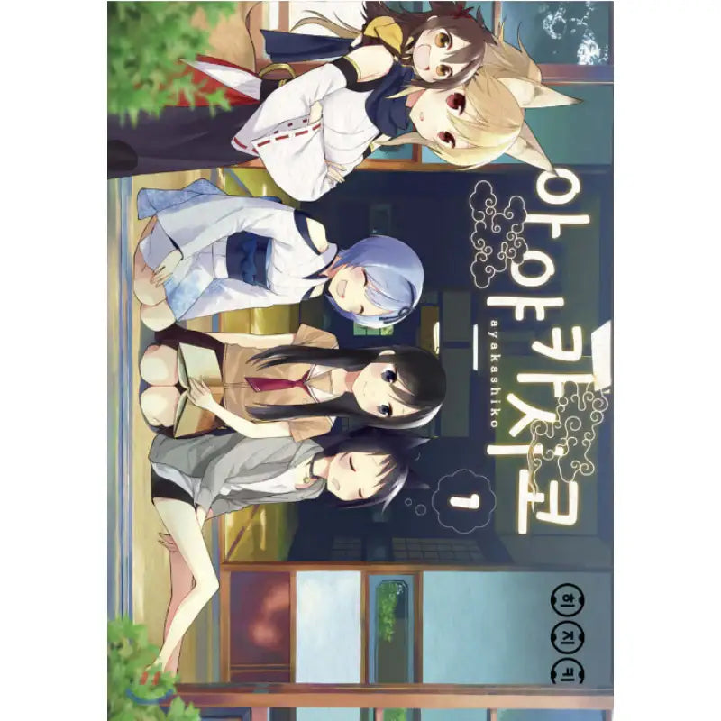 Ayakashiko - Manhwa - YNKMEDIA - Manhwa - Harumio