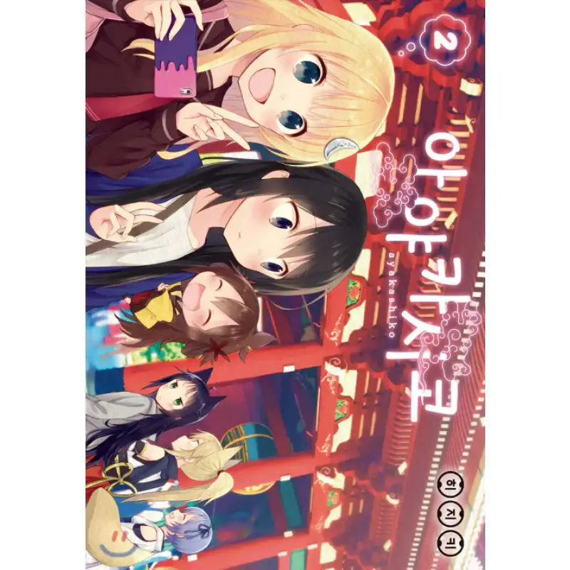 Ayakashiko - Manhwa - YNKMEDIA - Manhwa - Harumio