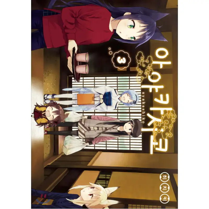 Ayakashiko - Manhwa - YNKMEDIA - Manhwa - Harumio