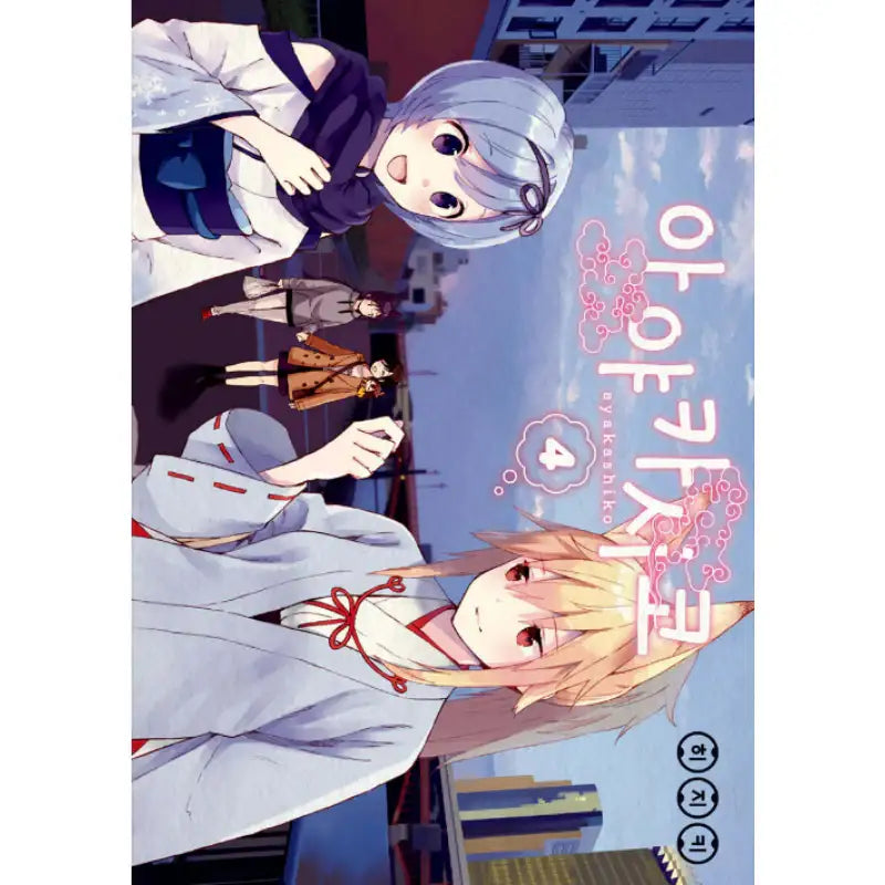Ayakashiko - Manhwa - YNKMEDIA - Manhwa - Harumio