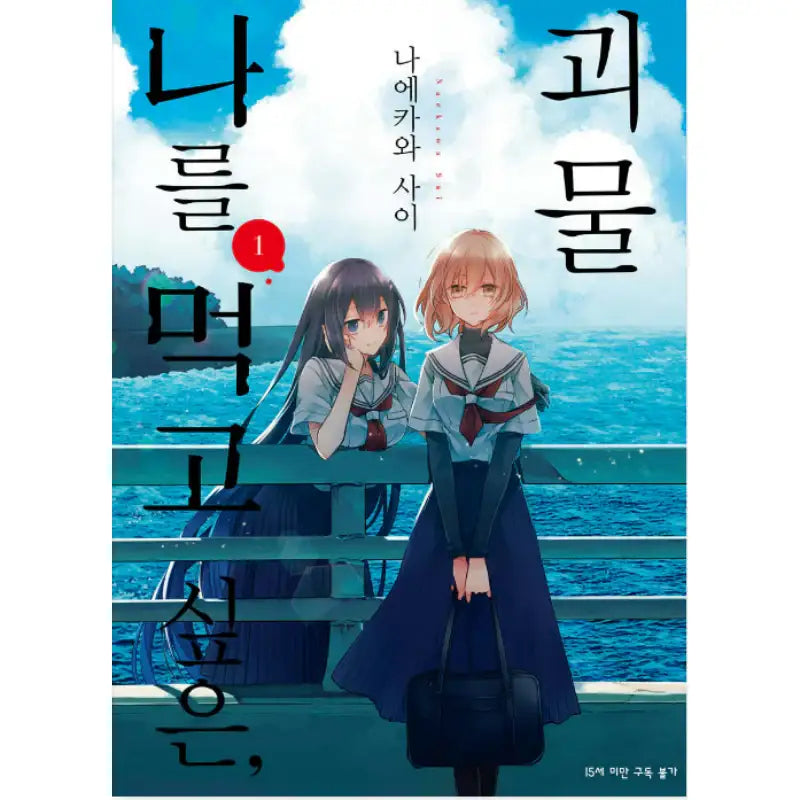 A Monster Wants To Eat Me - Manga - SL Comic - Manhwa - Harumio