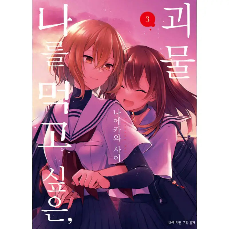A Monster Wants To Eat Me - Manga - SL Comic - Manhwa - Harumio