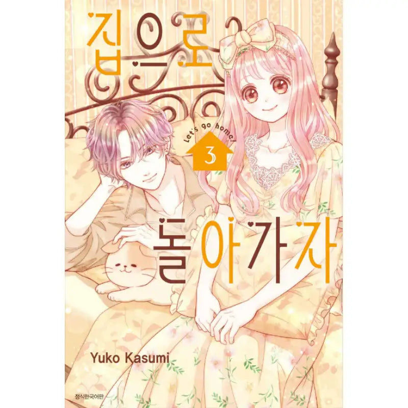 Let's Go Home! - Manga - Seoul Media Comics - Manga - Harumio