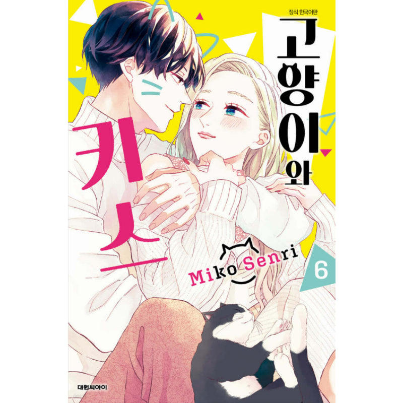 A Kiss With A Cat - Manga - Daewon - Manhwa - Harumio