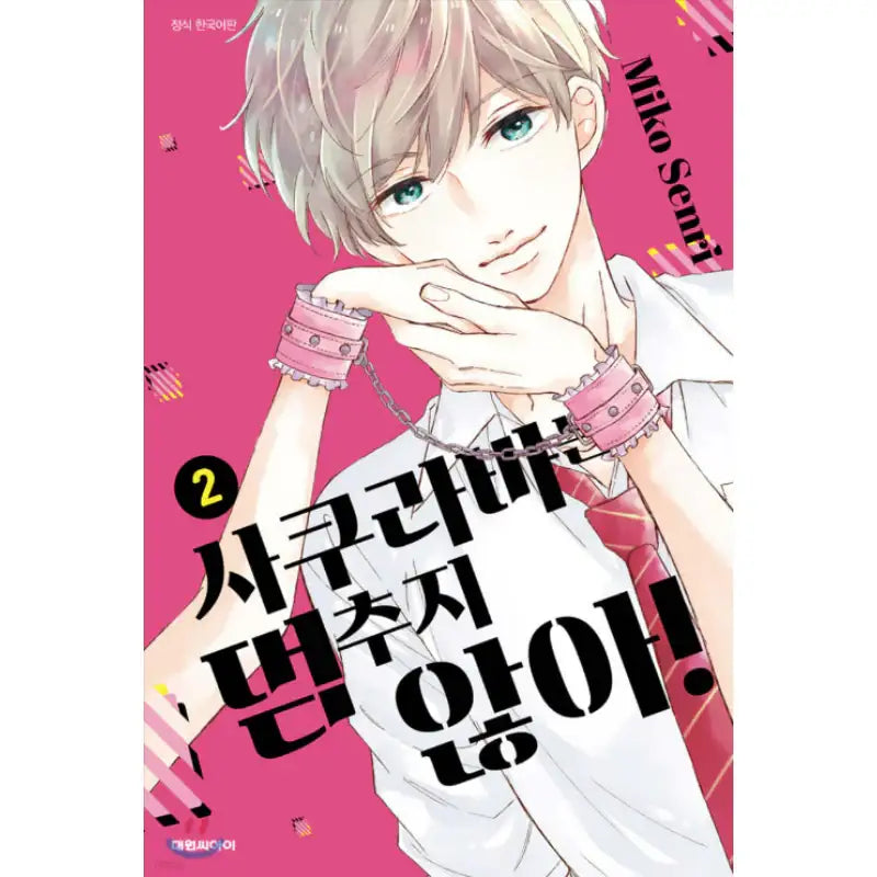 Sakuraba-san Can't Be Stopped! - Manhwa - Daewon - Manhwa - Harumio