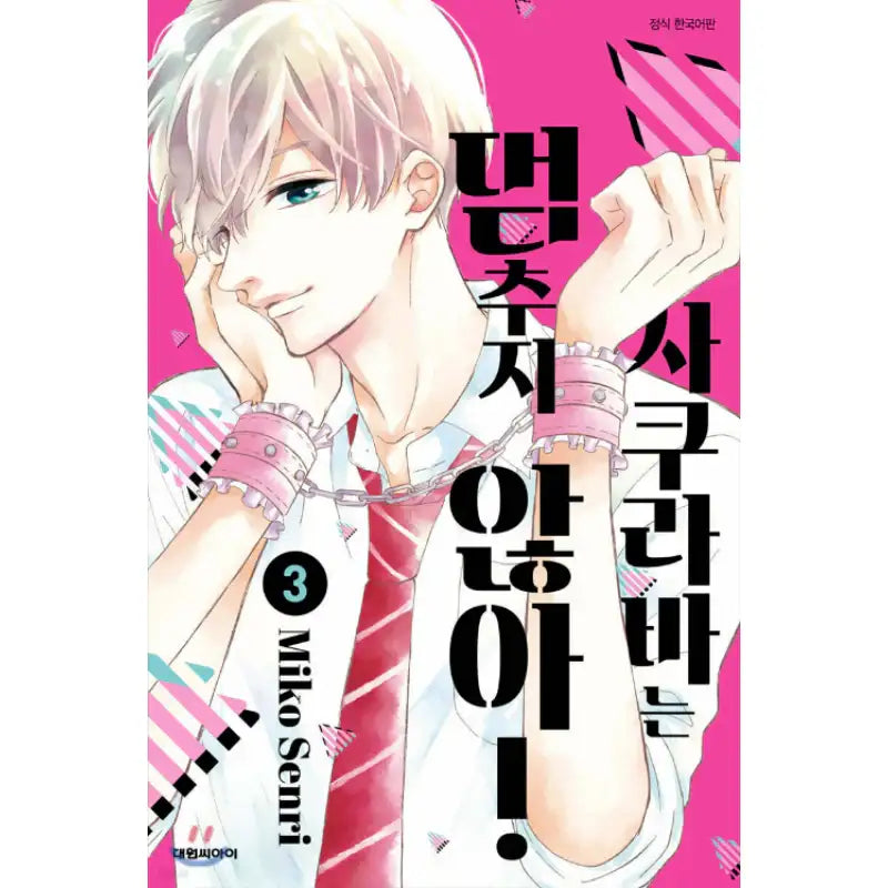 Sakuraba-san Can't Be Stopped! - Manhwa - Daewon - Manhwa - Harumio