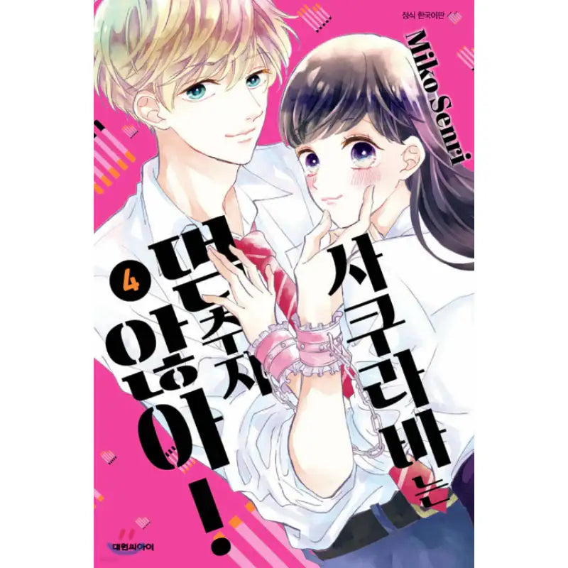Sakuraba-san Can't Be Stopped! - Manhwa - Daewon - Manhwa - Harumio