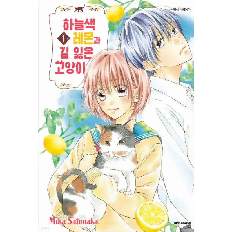 Sorairo Lemon to Mayoi Neko - Manga - Daewon - Manga - Harumio