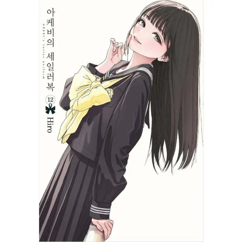 Akebi's Sailor Uniform - Manga - Seoul Media Comics - Manhwa - Harumio