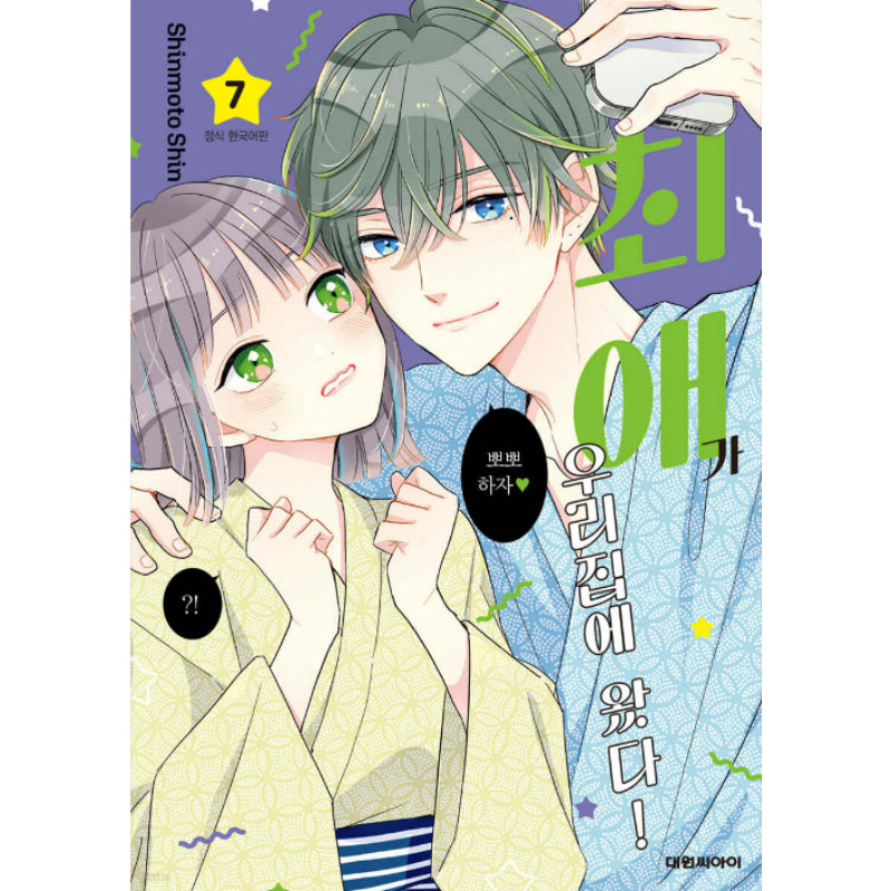 My Idol Came to My House! - Manhwa