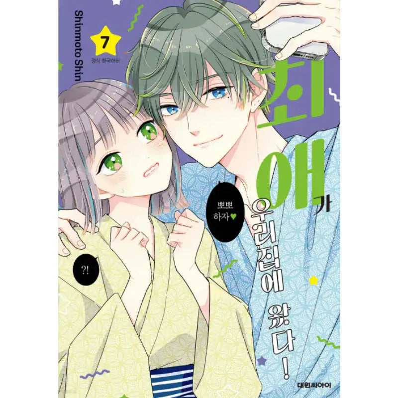My Idol Came to My House! - Manhwa - Daewon - Manhwa - Harumio