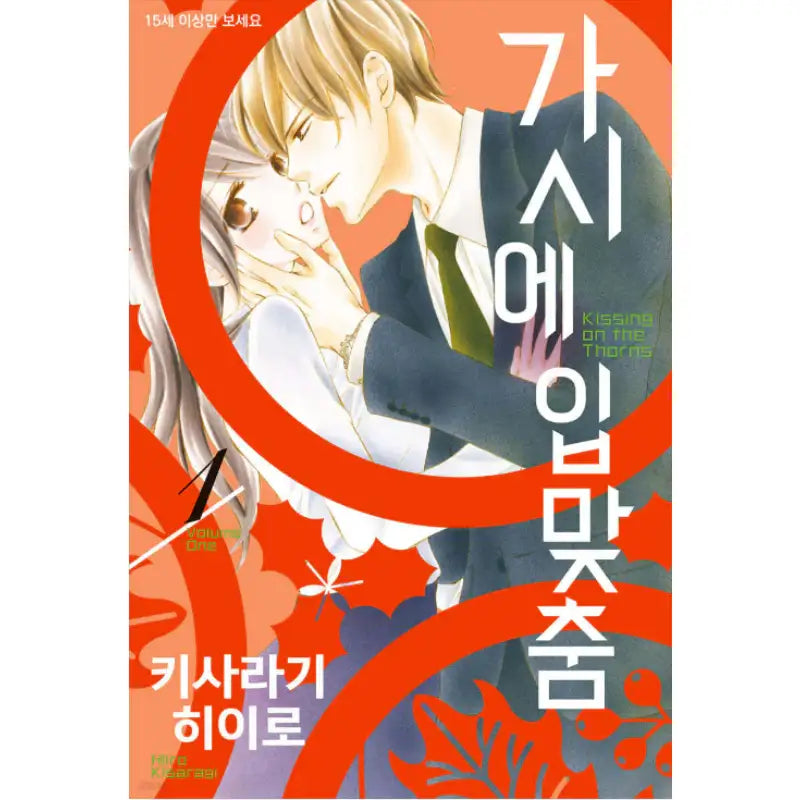 Kissing on the Thorns - Manhwa - Somi Media - Manga - Harumio