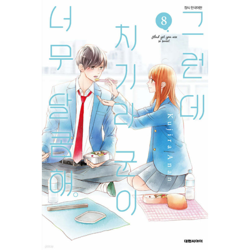 And Yet, You Are So Sweet - Manga - Daewon CI (Comic) - Manga - Harumio