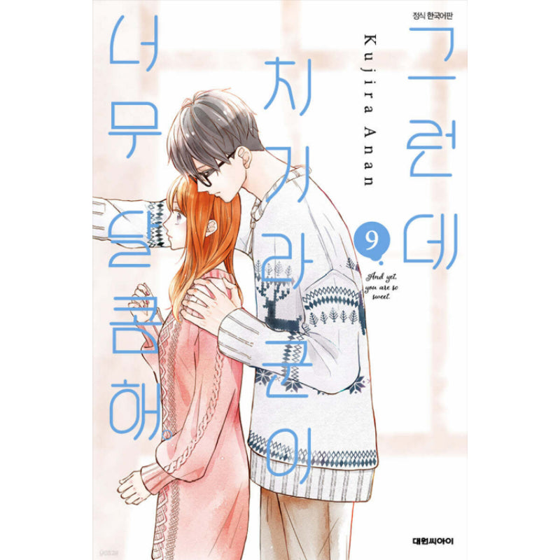 And Yet, You Are So Sweet - Manga - Daewon CI (Comic) - Manga - Harumio