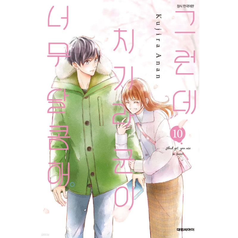 And Yet, You Are So Sweet - Manga - Daewon CI (Comic) - Manga - Harumio