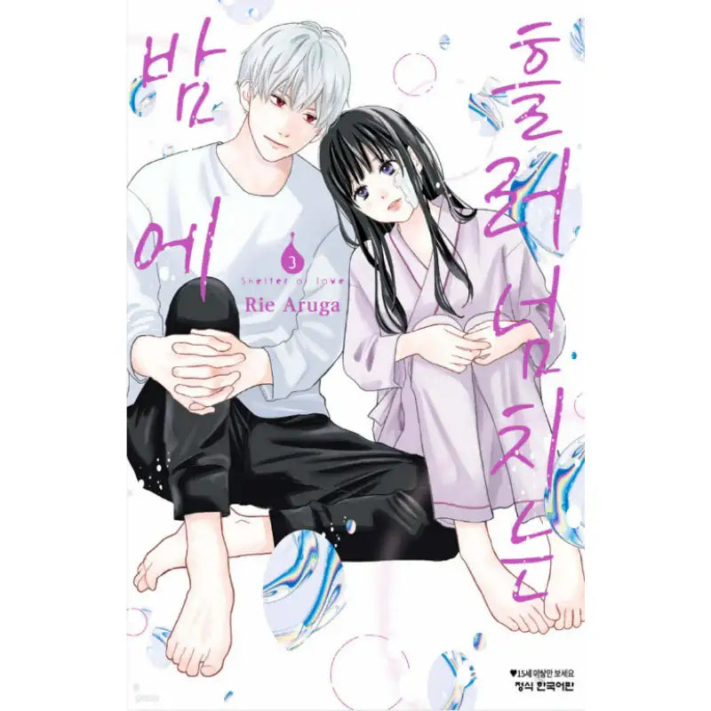 Shelter of Love - Manhwa - Haksan Cultural - Manhwa - Harumio