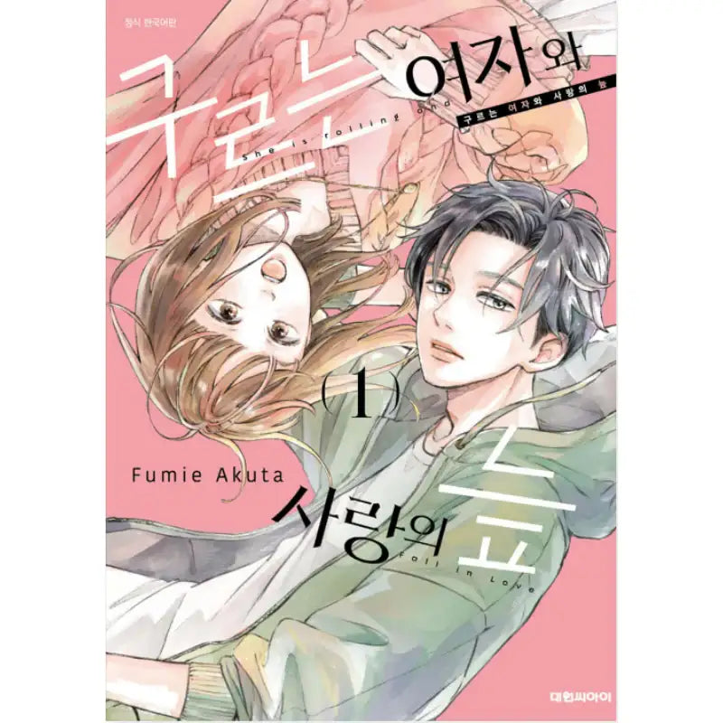 She is Rolling and Fall in Love - Manhwa - Daewon - Manhwa - Harumio