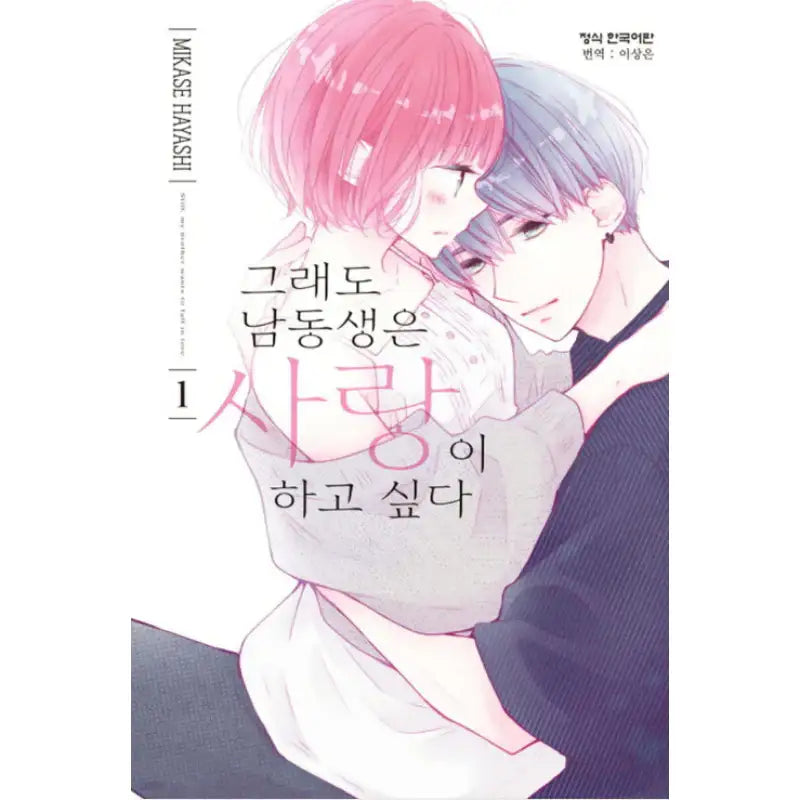 Even So I Wish to Love My Younger Brother - Manhwa - Haksan Cultural - Manhwa - Harumio