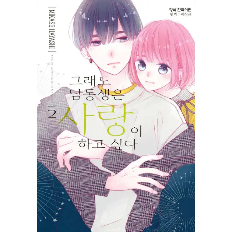 Even So I Wish to Love My Younger Brother - Manhwa - Haksan Cultural - Manhwa - Harumio