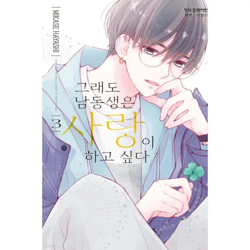 Even So I Wish to Love My Younger Brother - Manhwa - Haksan Cultural - Manhwa - Harumio