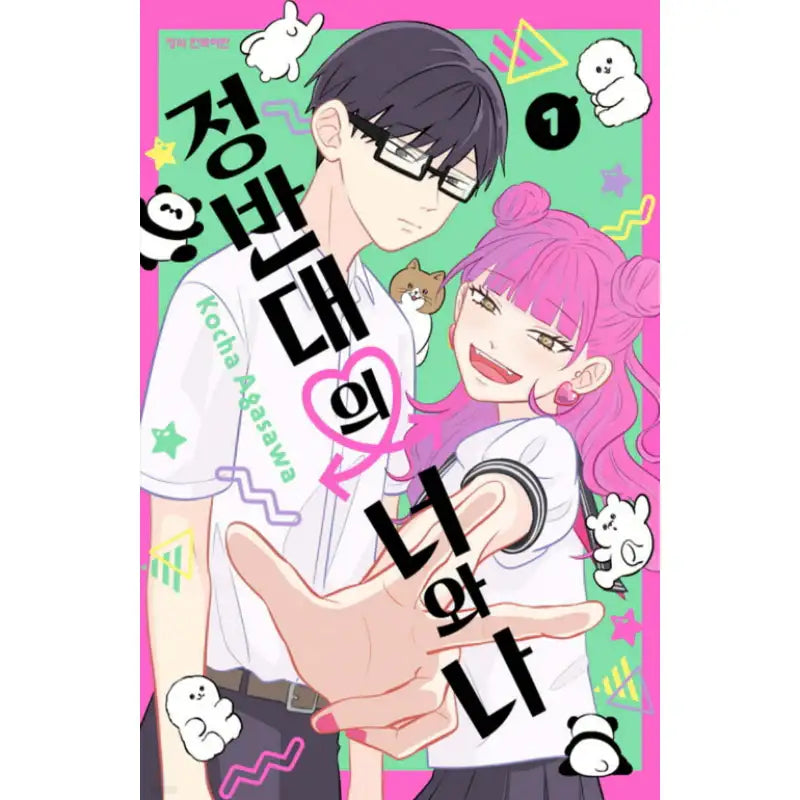 You and I are Polar Opposites - Manhwa - Haksan Cultural - Manhwa - Harumio