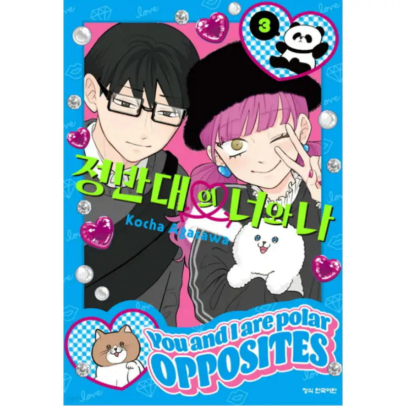 You and I are Polar Opposites - Manhwa - Haksan Cultural - Manhwa - Harumio