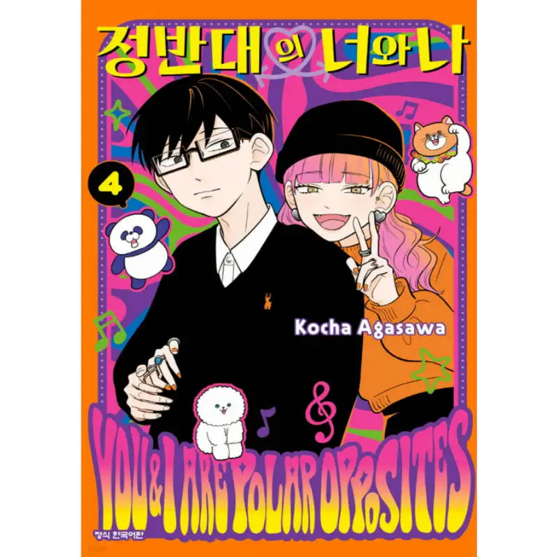 You and I are Polar Opposites - Manhwa - Haksan Cultural - Manhwa - Harumio
