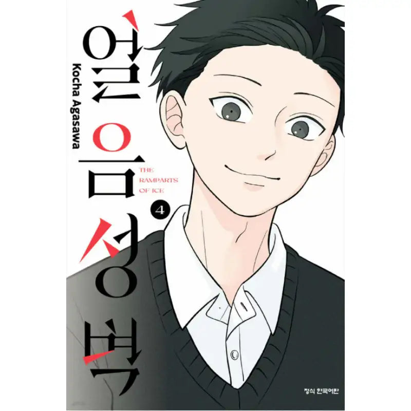 The Ramparts of Ice - Manhwa - Haksan Cultural - Manhwa - Harumio