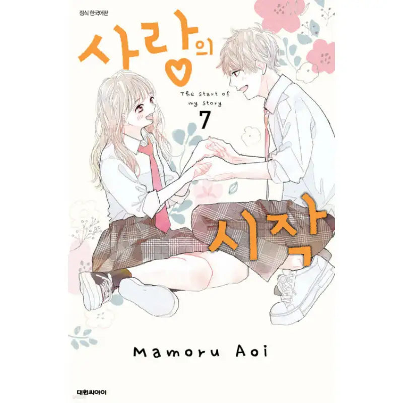 The Start of My Story - Manhwa - Daewon CI (Comic) - Manhwa - Harumio