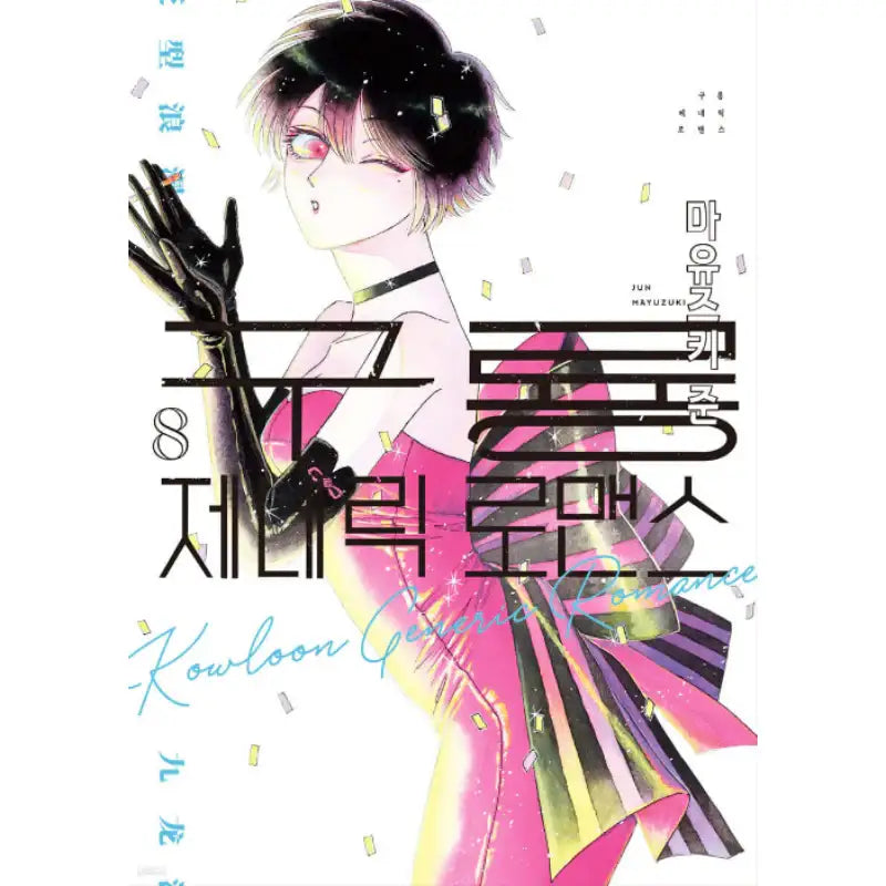 Kowloon Generic Romance - Manga - Somi Media - Manhwa - Harumio