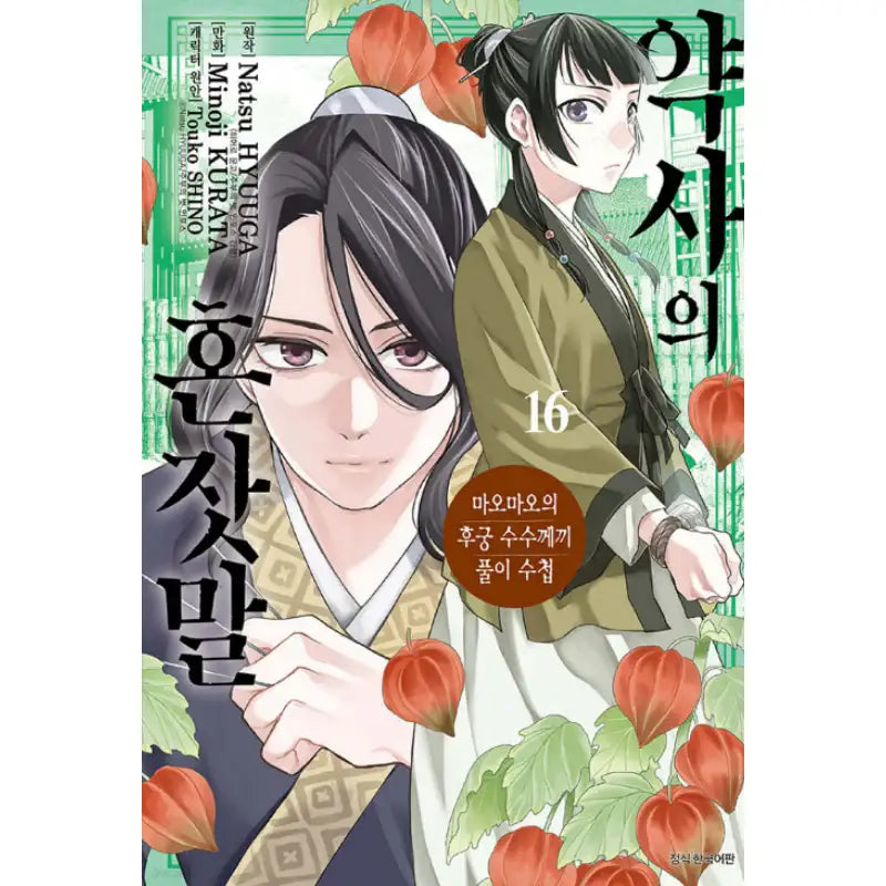 The Apothecary Diaries - Maomao's Concubine Riddle Solving Notebook - Manga - Seoul Media Comics - Manga - Harumio