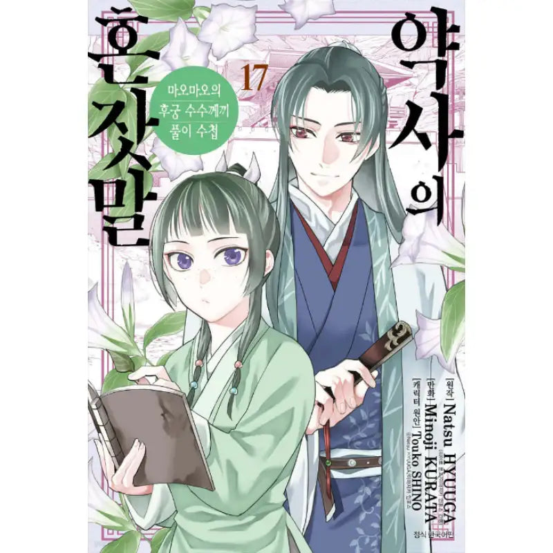 The Apothecary Diaries - Maomao's Concubine Riddle Solving Notebook - Manga - Seoul Media Comics - Manga - Harumio