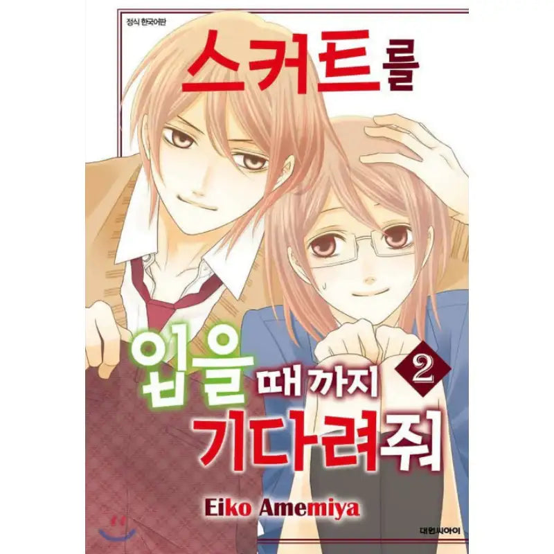 Wait Until I Put on My Skirt - Manhwa - Daewon - Manhwa - Harumio