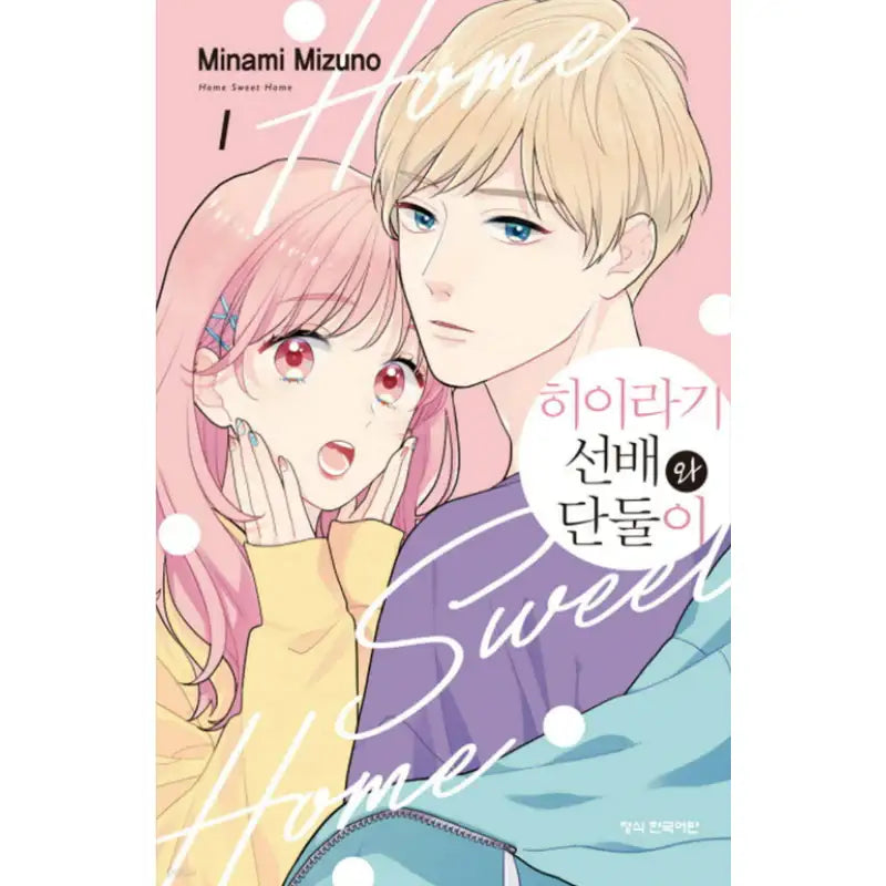 Home Sweet Home - Manhwa - Haksan Cultural - Manhwa - Harumio