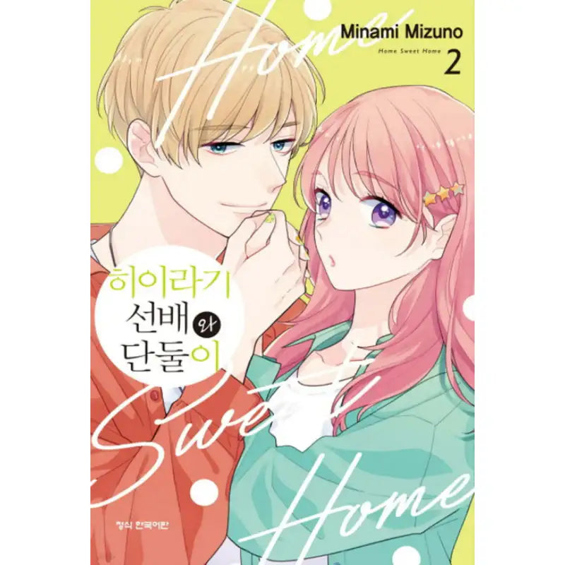 Home Sweet Home - Manhwa - Haksan Cultural - Manhwa - Harumio