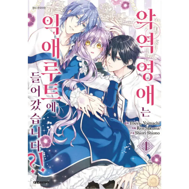 The Villainess’s Guide to Not Falling in Love - Manhwa - Daewon C.I. - Manhwa - Harumio