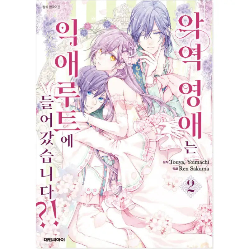 The Villainess’s Guide to Not Falling in Love - Manhwa - Daewon C.I. - Manhwa - Harumio