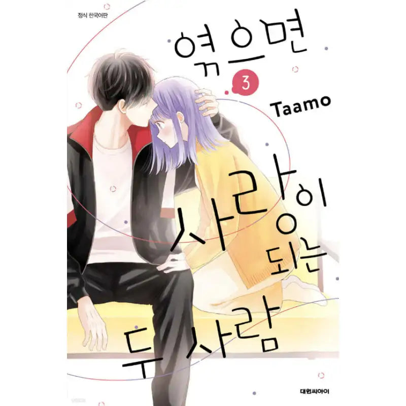 Tsumugu and the Two Who Fall in Love - Manhwa - Daewon - Manhwa - Harumio