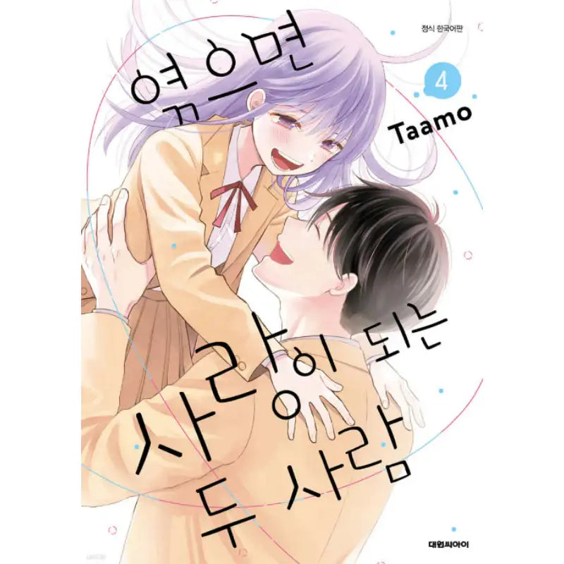 Tsumugu and the Two Who Fall in Love - Manhwa - Daewon - Manhwa - Harumio