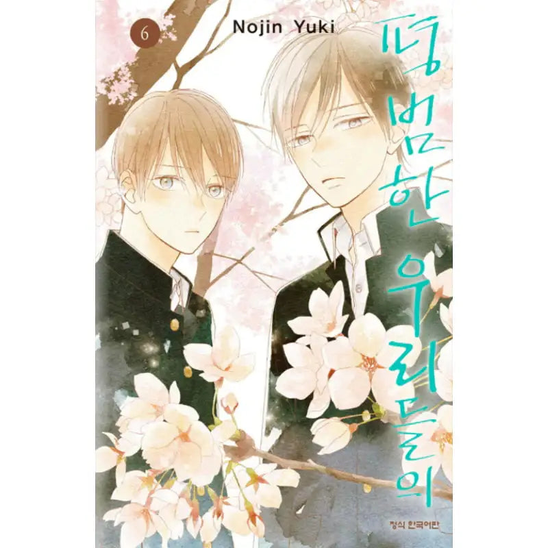Futsuu na Bokura no - Manhwa - Haksan Cultural - Manhwa - Harumio