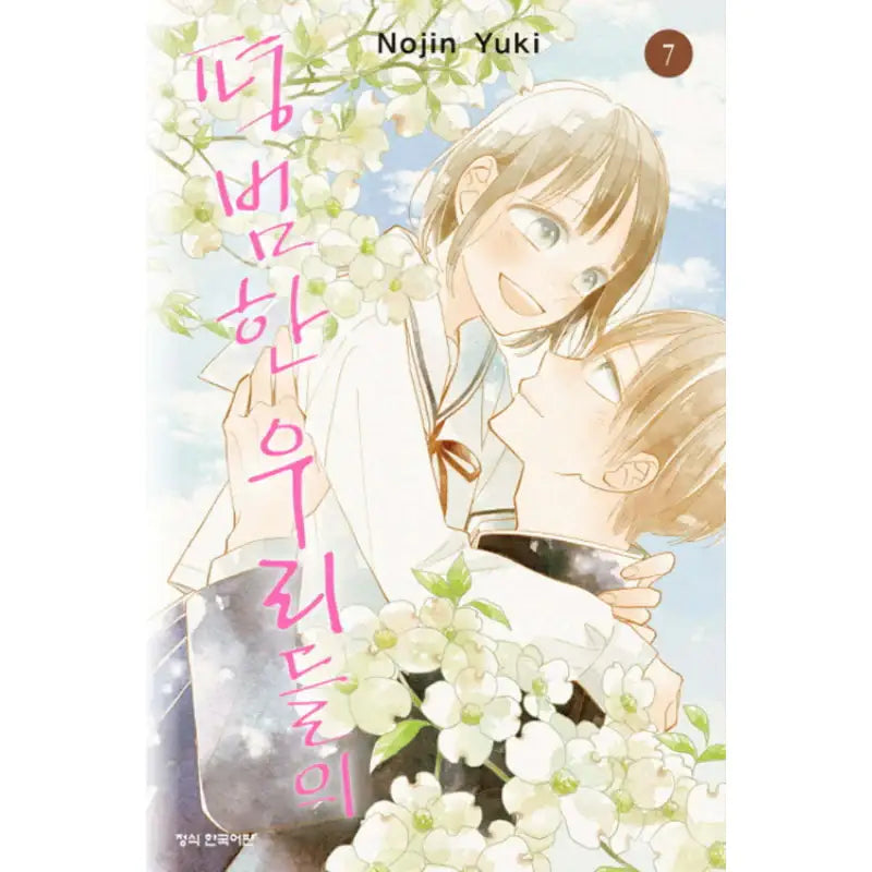 Futsuu na Bokura no - Manhwa - Haksan Cultural - Manhwa - Harumio