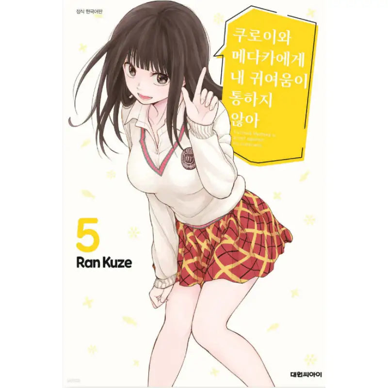 Kuroiwa Medaka Is Proof Against My Cuteness - Manga - Daewon C-I (Cartoon) - Manga - Harumio