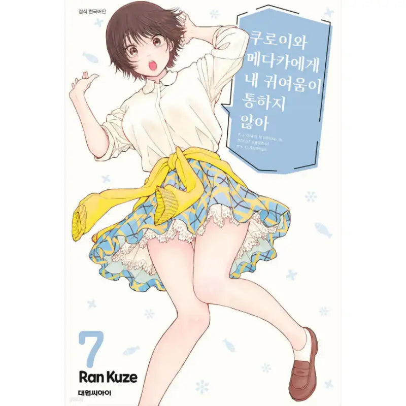 Kuroiwa Medaka Is Proof Against My Cuteness - Manga - Daewon C-I (Cartoon) - Manga - Harumio